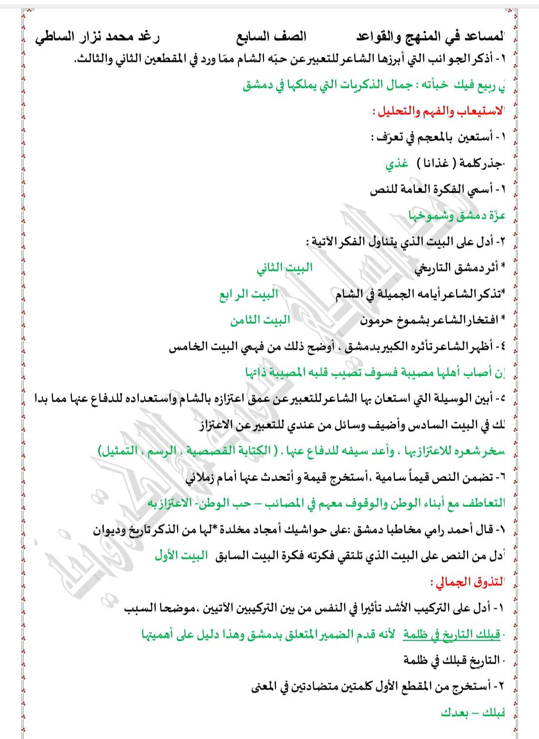 MzQ5OTQwLjk4NzA3 شرح و تطبيقات و اعراب قصيدة شام يا ذا السيف الصف السابع المناهج السوري